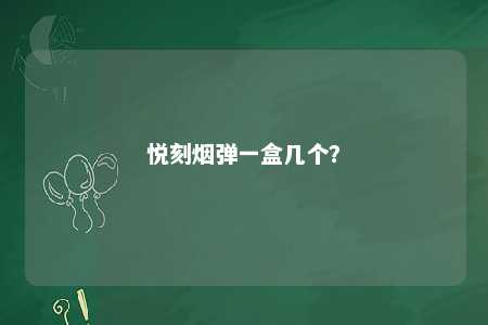 悦刻烟弹一盒几个
？ 